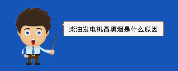 沙洋柴油发电机冒黑烟是什么原因